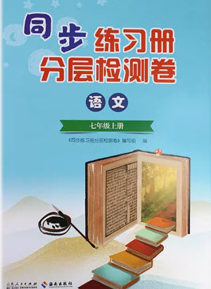 山東人民出版社2023年秋同步練習(xí)冊(cè)分層檢測(cè)卷七年級(jí)語(yǔ)文上冊(cè)人教版參考答案