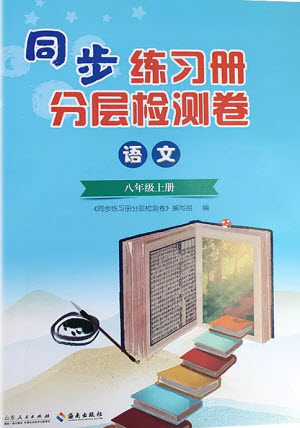 山東人民出版社2023年秋同步練習(xí)冊(cè)分層檢測(cè)卷八年級(jí)語文上冊(cè)人教版參考答案