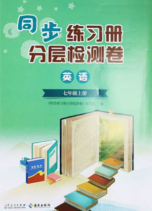 山東人民出版社2023年秋同步練習(xí)冊(cè)分層檢測卷七年級(jí)英語上冊(cè)人教版參考答案