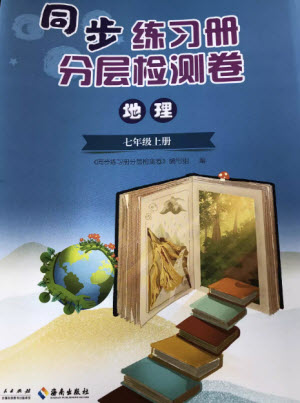 山東人民出版社2023年秋同步練習(xí)冊分層檢測卷七年級地理上冊人教版參考答案