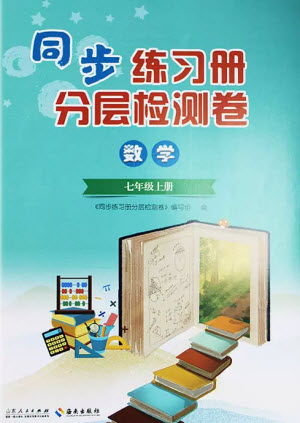 山東人民出版社2023年秋同步練習冊分層檢測卷七年級數(shù)學上冊人教版參考答案