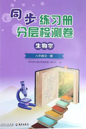 山東人民出版社2023年秋同步練習(xí)冊分層檢測卷八年級生物學(xué)全冊六三制人教版參考答案