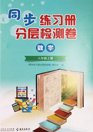 山東人民出版社2023年秋同步練習(xí)冊(cè)分層檢測(cè)卷八年級(jí)數(shù)學(xué)上冊(cè)人教版參考答案