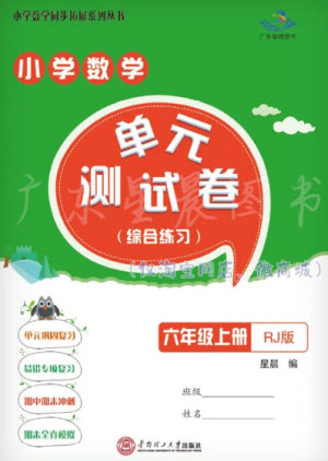 華南理工大學(xué)出版社2023年秋小學(xué)數(shù)學(xué)單元測試卷六年級上冊人教版參考答案