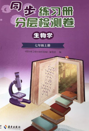 山東人民出版社2023年秋同步練習(xí)冊(cè)分層檢測(cè)卷七年級(jí)生物上冊(cè)人教版參考答案