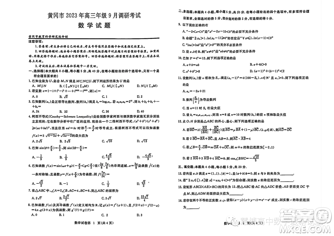 2024屆湖北黃岡高三上學期9月調研考試數學試題答案