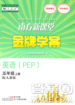 廣東教育出版社2023年秋南方新課堂金牌學(xué)案五年級(jí)英語上冊(cè)人教PEP版答案