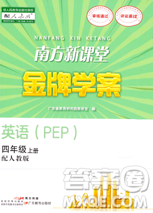 廣東教育出版社2023年秋南方新課堂金牌學(xué)案四年級英語上冊人教PEP版答案