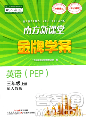 廣東教育出版社2023年秋南方新課堂金牌學(xué)案三年級英語上冊人教PEP版答案