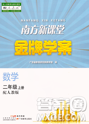 廣東教育出版社2023年秋南方新課堂金牌學案二年級數學上冊人教版答案