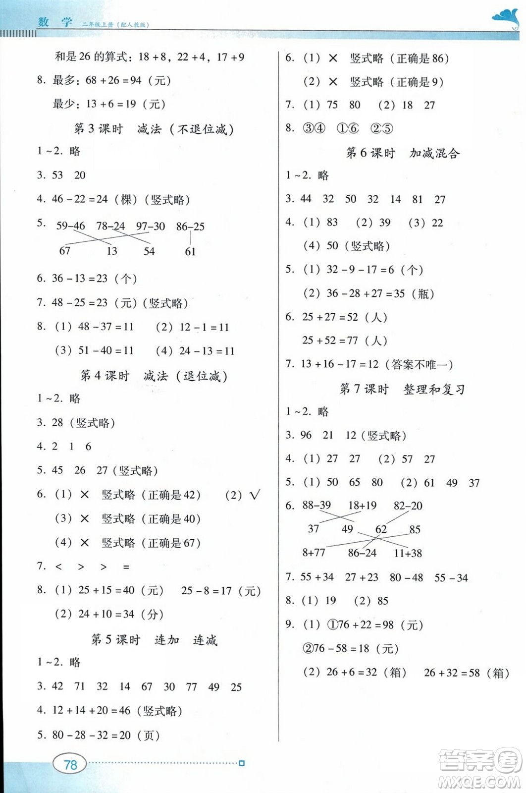 廣東教育出版社2023年秋南方新課堂金牌學案二年級數學上冊人教版答案