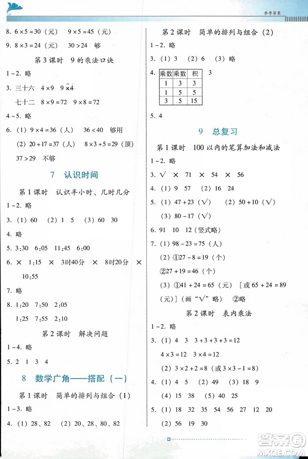 廣東教育出版社2023年秋南方新課堂金牌學案二年級數學上冊人教版答案