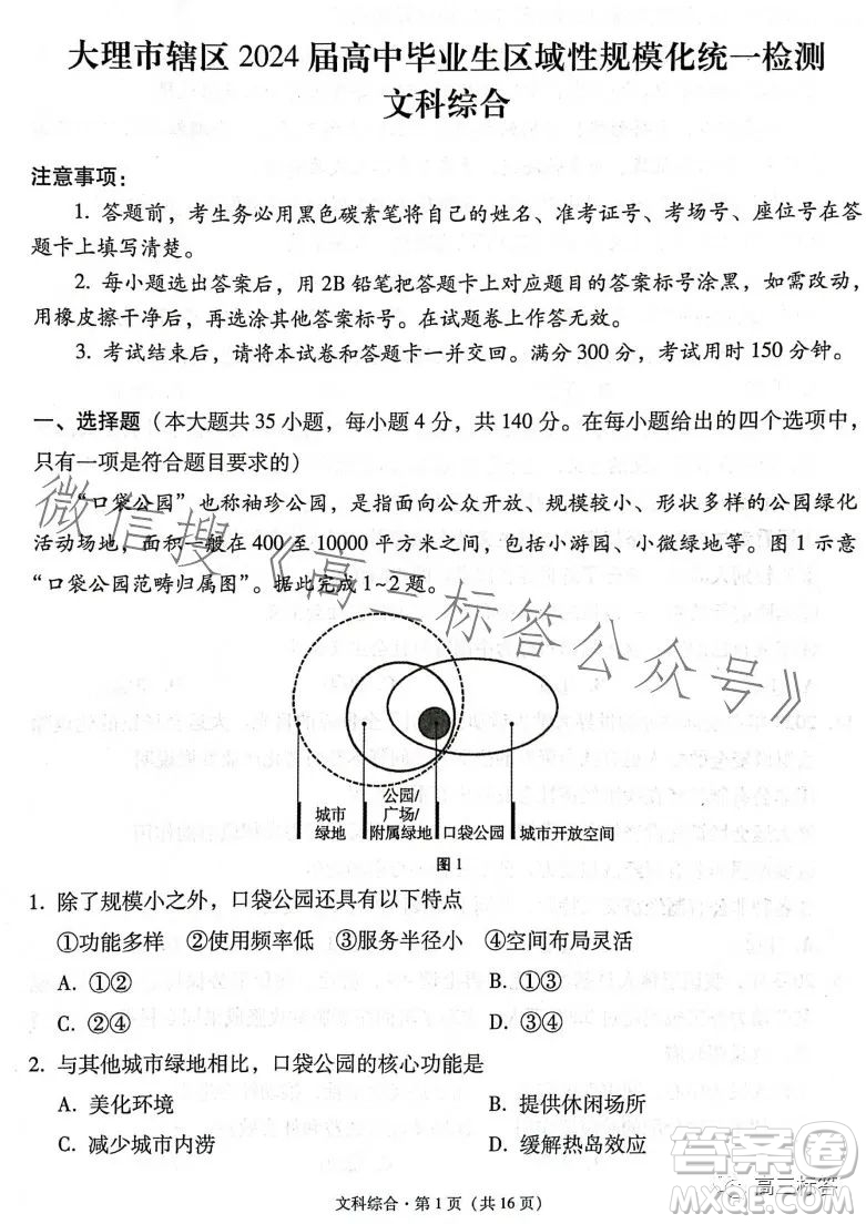 大理市轄區(qū)2024屆高中畢業(yè)生區(qū)域性規(guī)?；y(tǒng)一檢測(cè)文科綜合試卷答案