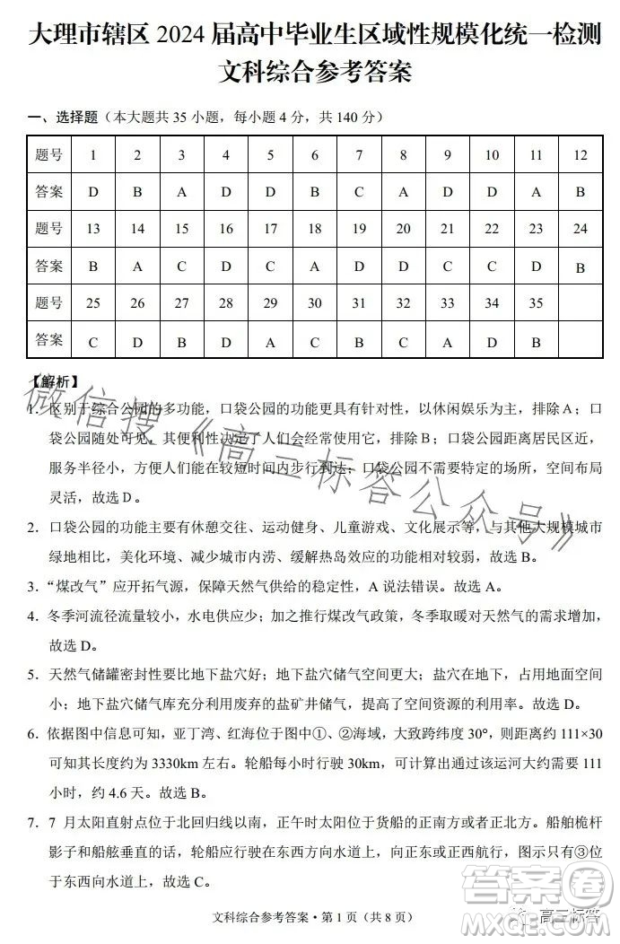 大理市轄區(qū)2024屆高中畢業(yè)生區(qū)域性規(guī)?；y(tǒng)一檢測(cè)文科綜合試卷答案