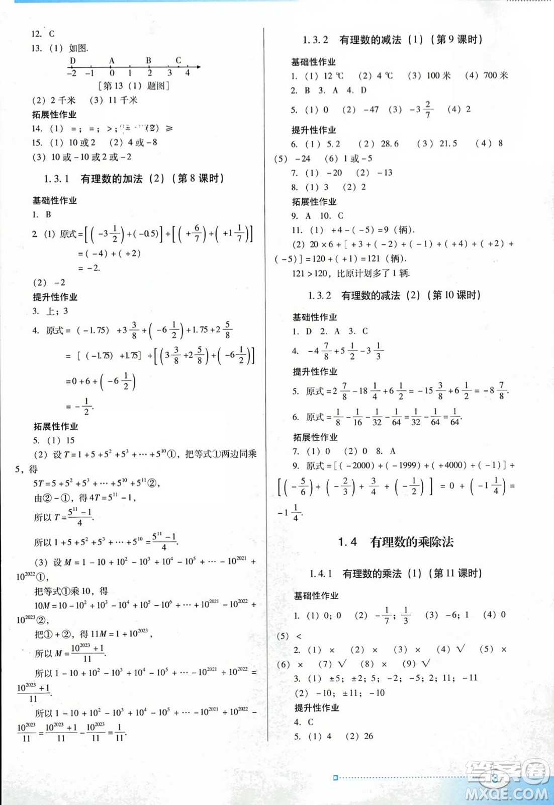 廣東教育出版社2023年秋南方新課堂金牌學(xué)案七年級(jí)數(shù)學(xué)上冊(cè)人教版答案