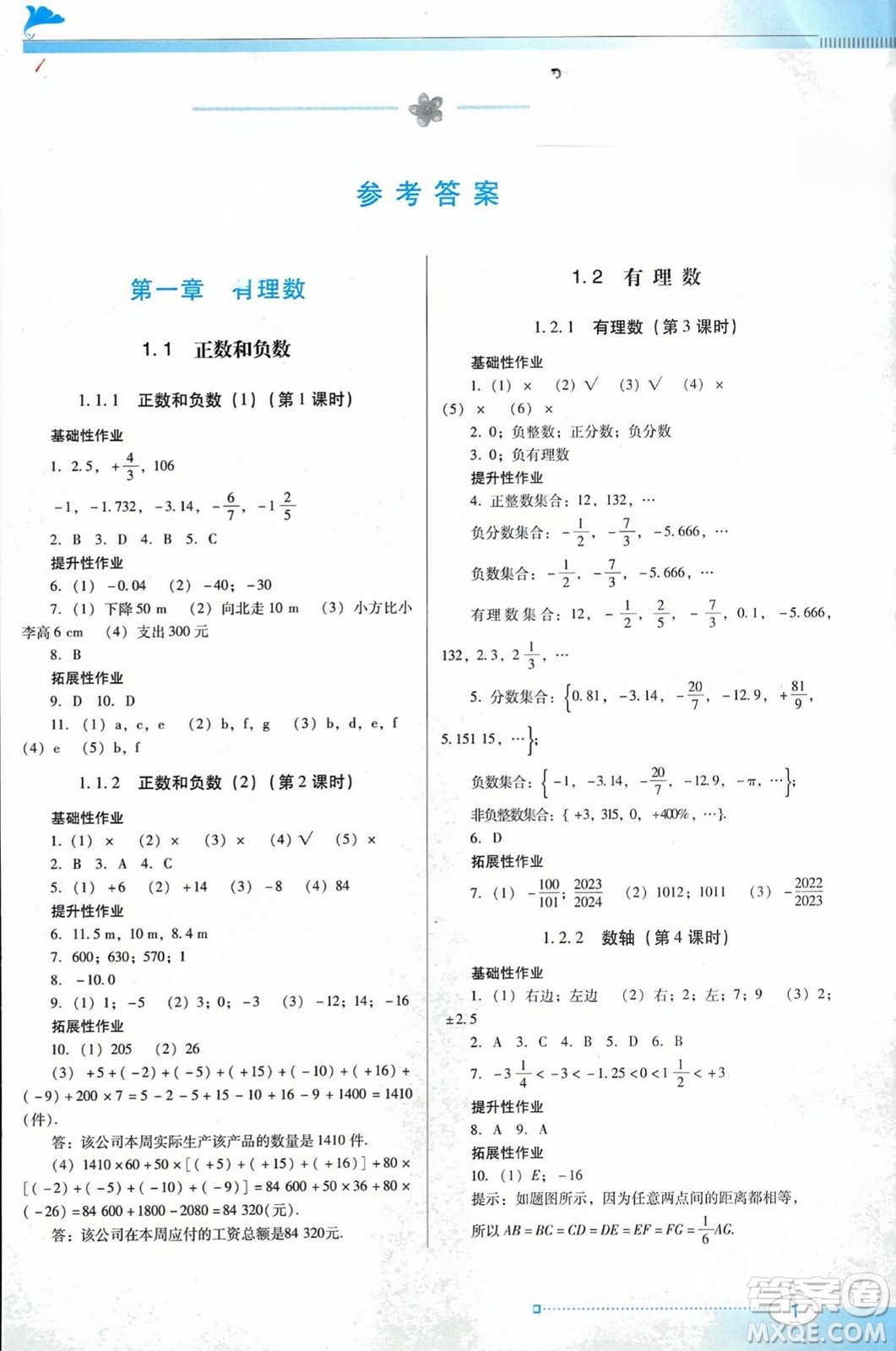 廣東教育出版社2023年秋南方新課堂金牌學(xué)案七年級(jí)數(shù)學(xué)上冊(cè)人教版答案