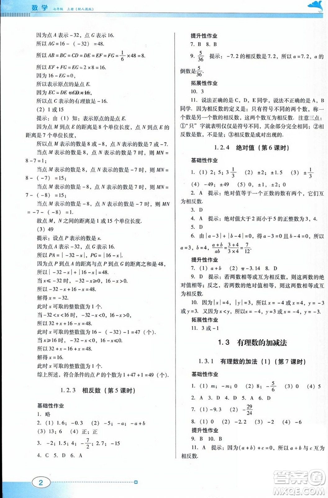 廣東教育出版社2023年秋南方新課堂金牌學(xué)案七年級(jí)數(shù)學(xué)上冊(cè)人教版答案