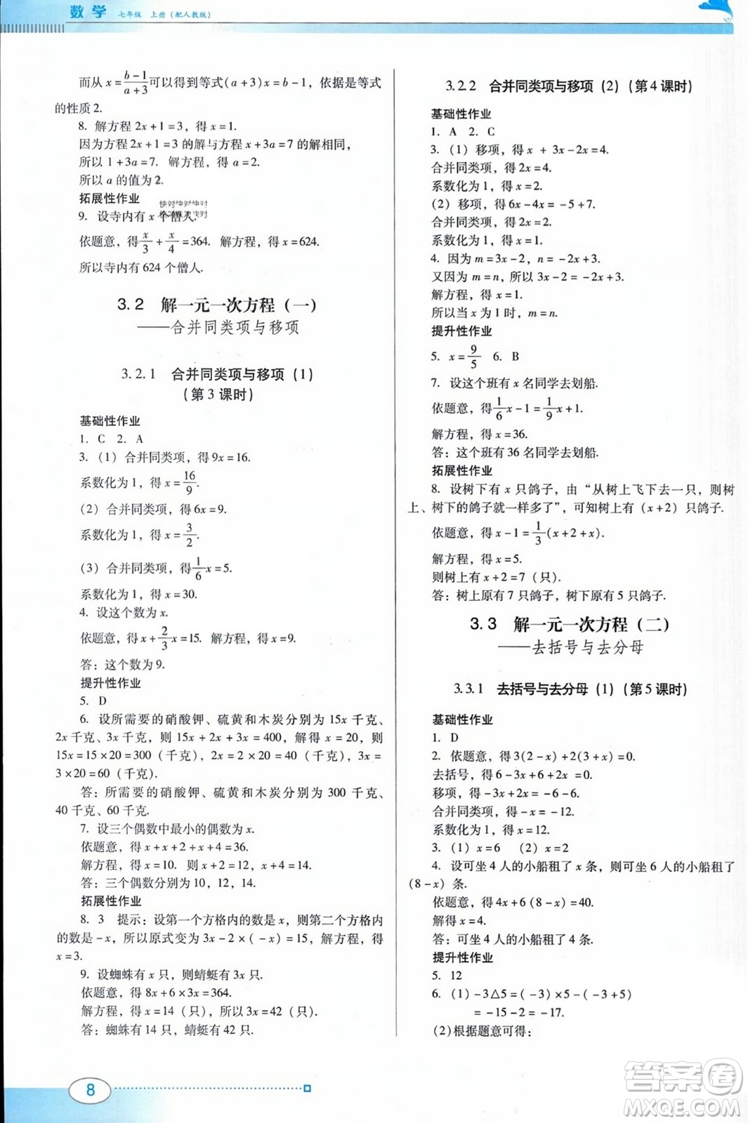 廣東教育出版社2023年秋南方新課堂金牌學(xué)案七年級(jí)數(shù)學(xué)上冊(cè)人教版答案