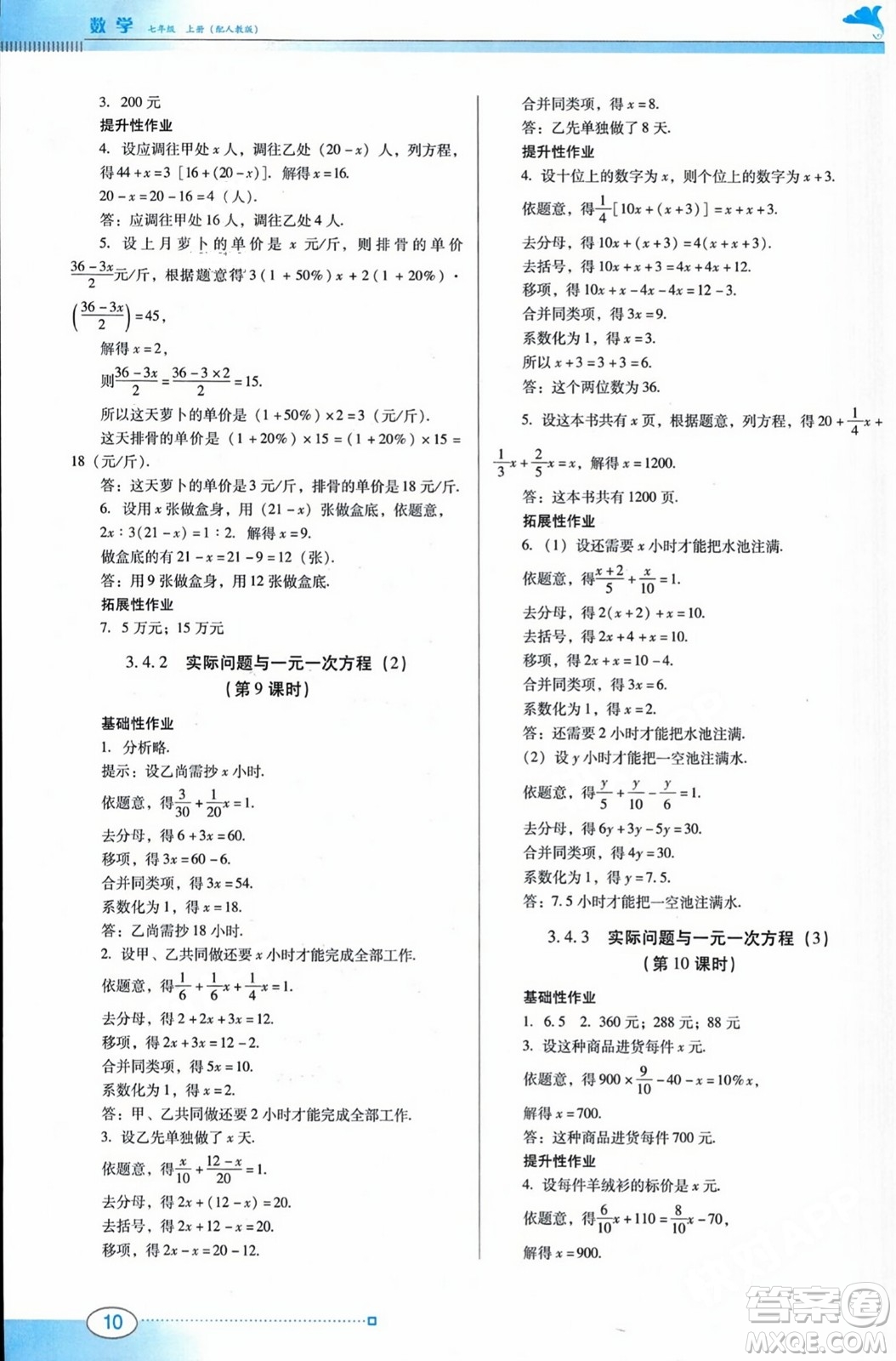 廣東教育出版社2023年秋南方新課堂金牌學(xué)案七年級(jí)數(shù)學(xué)上冊(cè)人教版答案