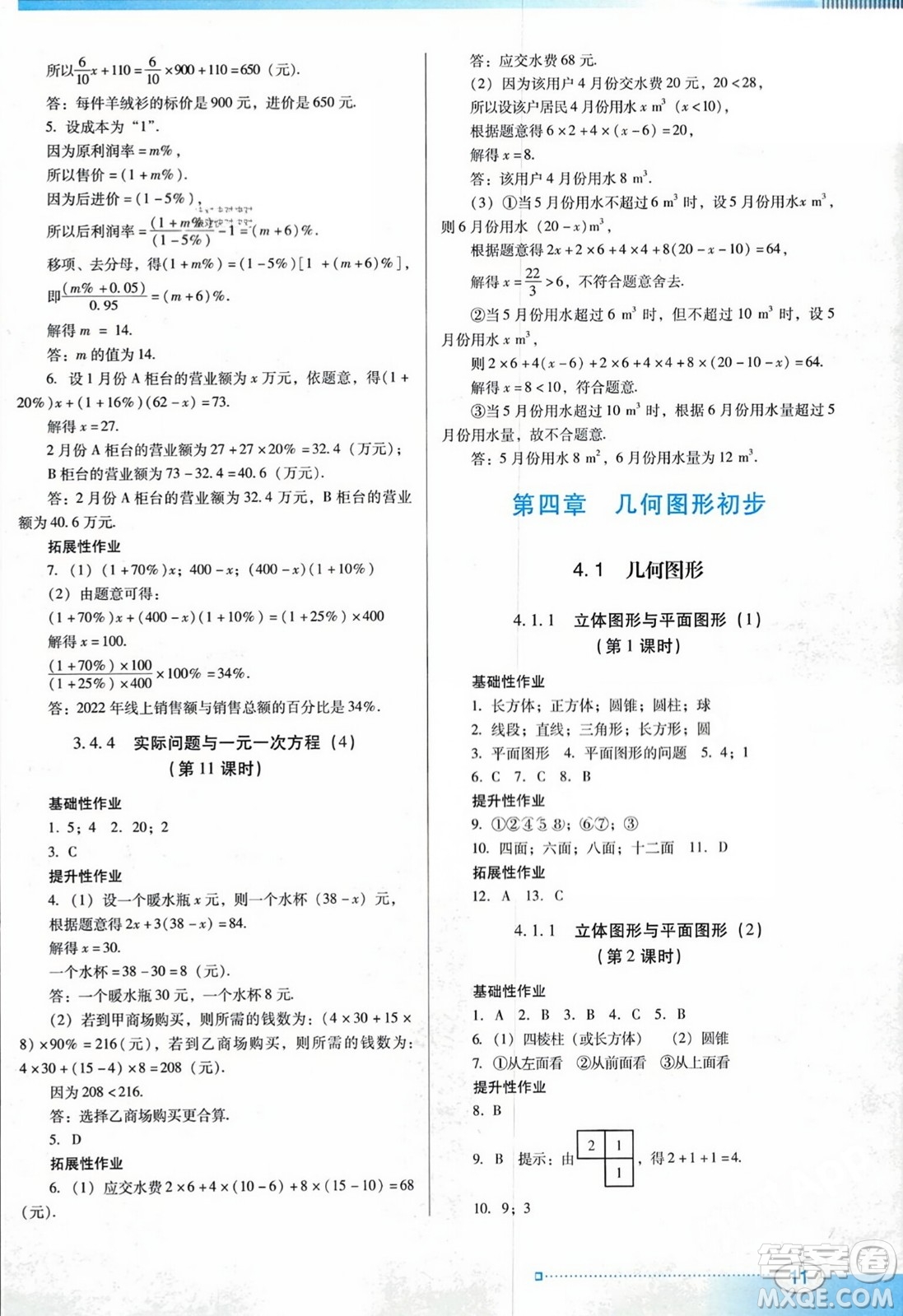 廣東教育出版社2023年秋南方新課堂金牌學(xué)案七年級(jí)數(shù)學(xué)上冊(cè)人教版答案