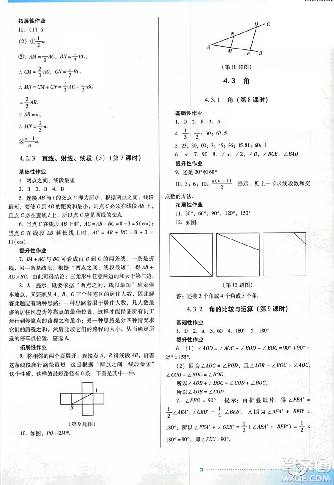 廣東教育出版社2023年秋南方新課堂金牌學(xué)案七年級(jí)數(shù)學(xué)上冊(cè)人教版答案