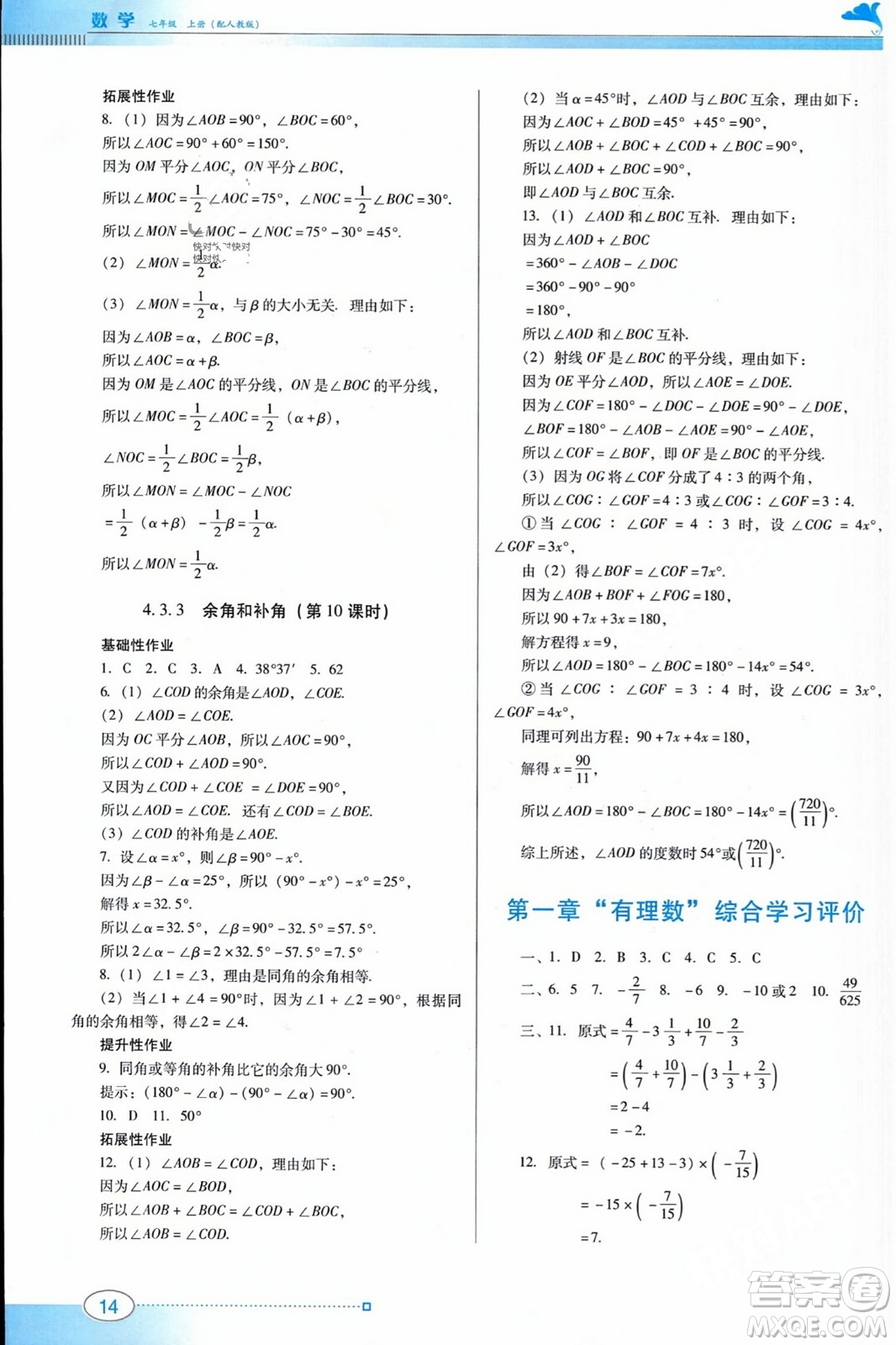 廣東教育出版社2023年秋南方新課堂金牌學(xué)案七年級(jí)數(shù)學(xué)上冊(cè)人教版答案