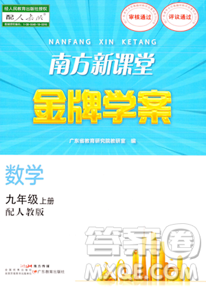 廣東教育出版社2023年秋南方新課堂金牌學(xué)案九年級數(shù)學(xué)上冊人教版答案