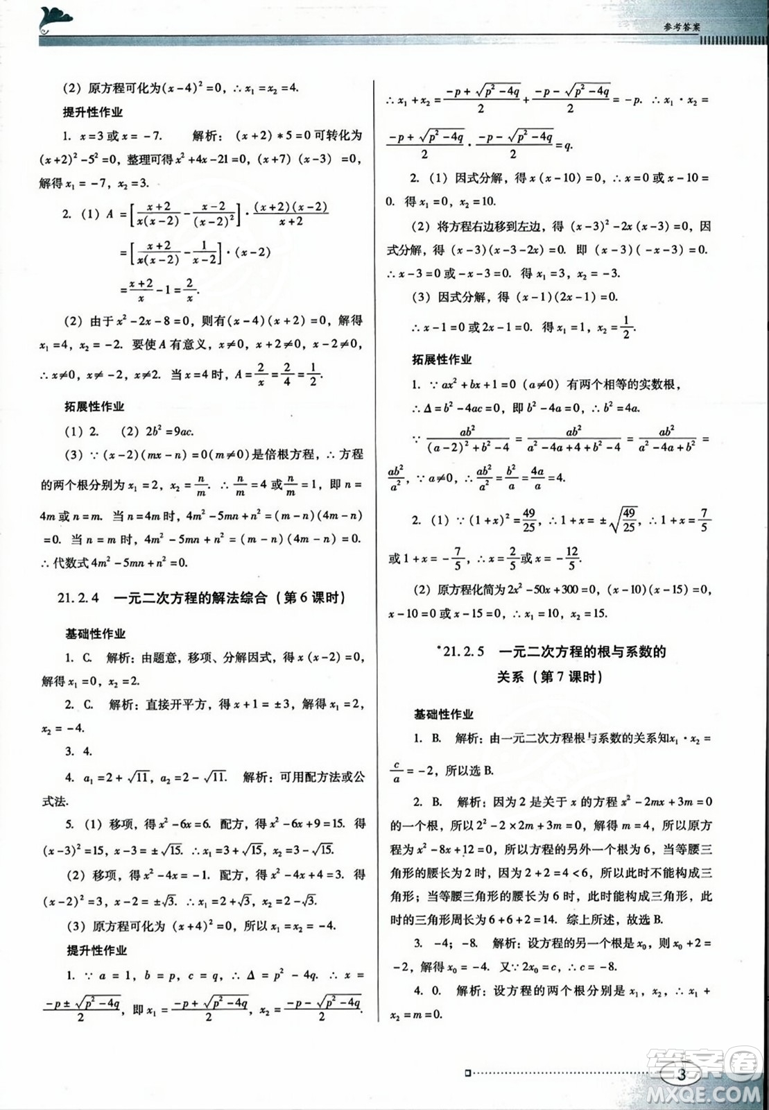 廣東教育出版社2023年秋南方新課堂金牌學(xué)案九年級數(shù)學(xué)上冊人教版答案