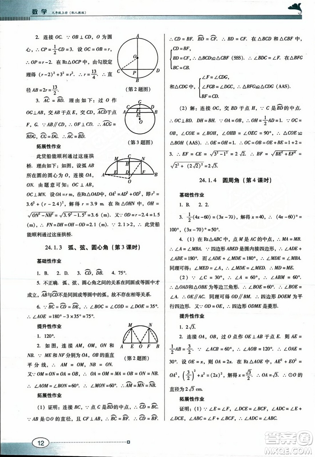 廣東教育出版社2023年秋南方新課堂金牌學(xué)案九年級數(shù)學(xué)上冊人教版答案