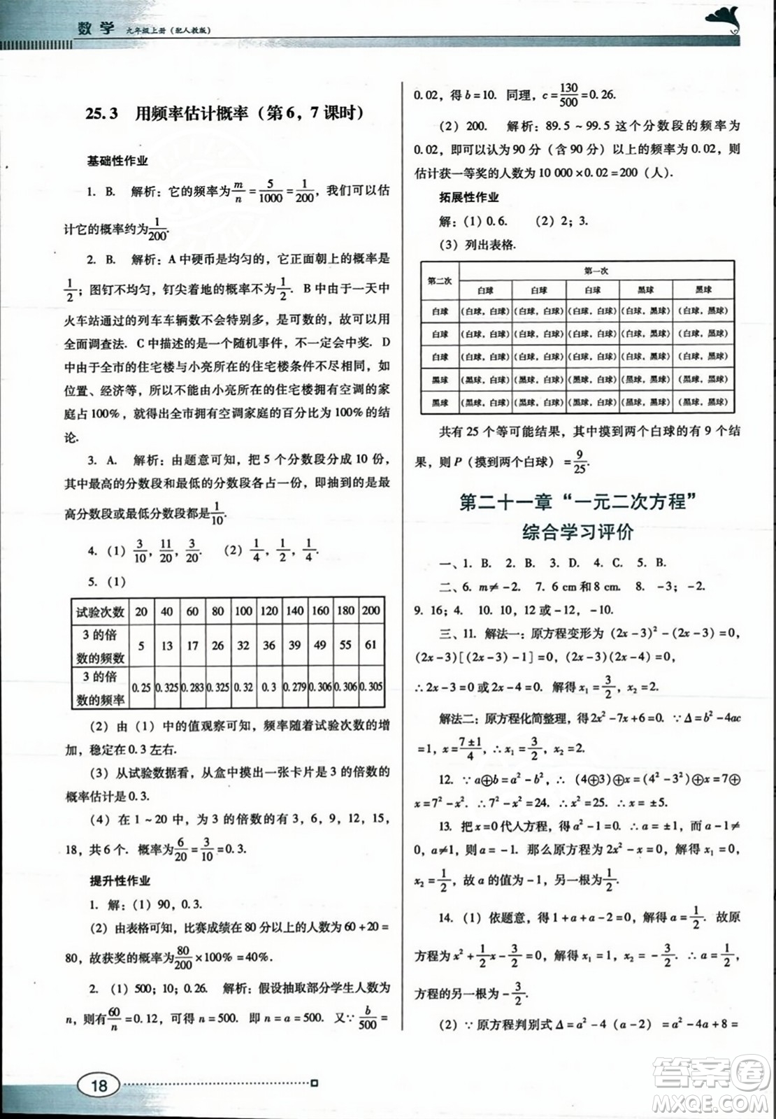 廣東教育出版社2023年秋南方新課堂金牌學(xué)案九年級數(shù)學(xué)上冊人教版答案