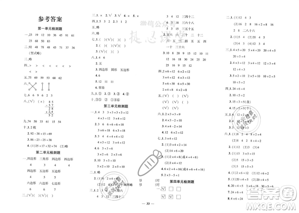 吉林教育出版社2023年秋黃岡360度定制密卷二年級數(shù)學上冊蘇教版參考答案