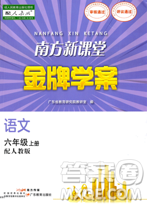 廣東教育出版社2023年秋南方新課堂金牌學(xué)案六年級(jí)語文上冊(cè)人教版答案