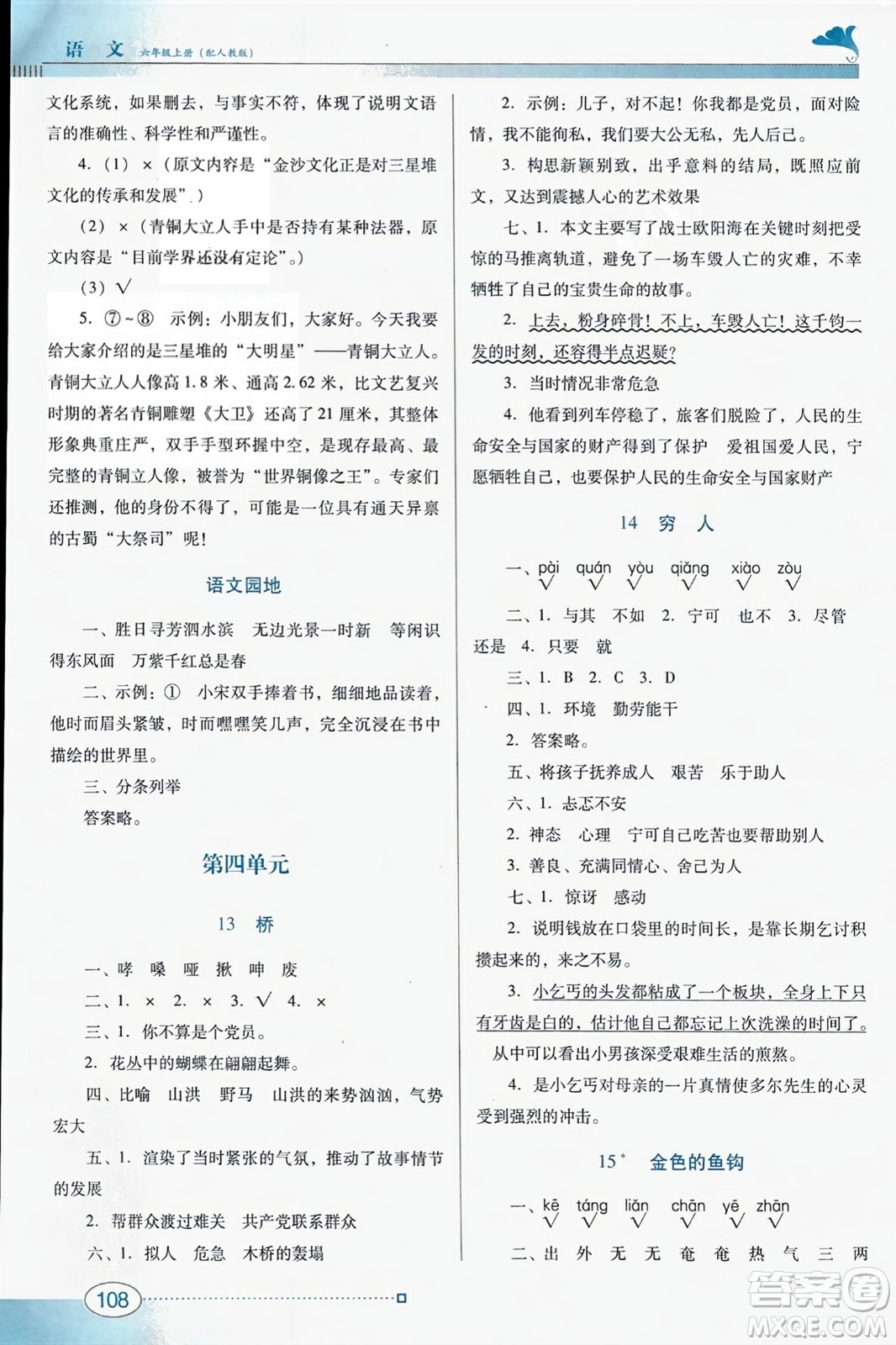 廣東教育出版社2023年秋南方新課堂金牌學(xué)案六年級(jí)語文上冊(cè)人教版答案