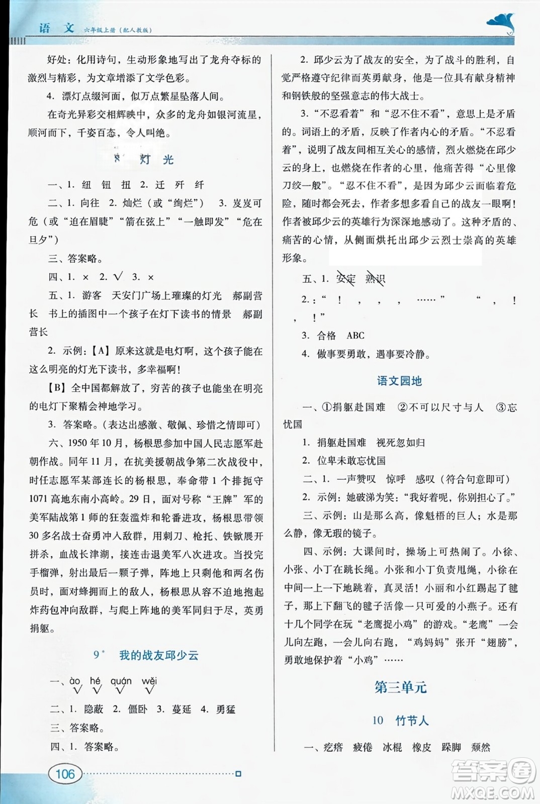 廣東教育出版社2023年秋南方新課堂金牌學(xué)案六年級(jí)語文上冊(cè)人教版答案