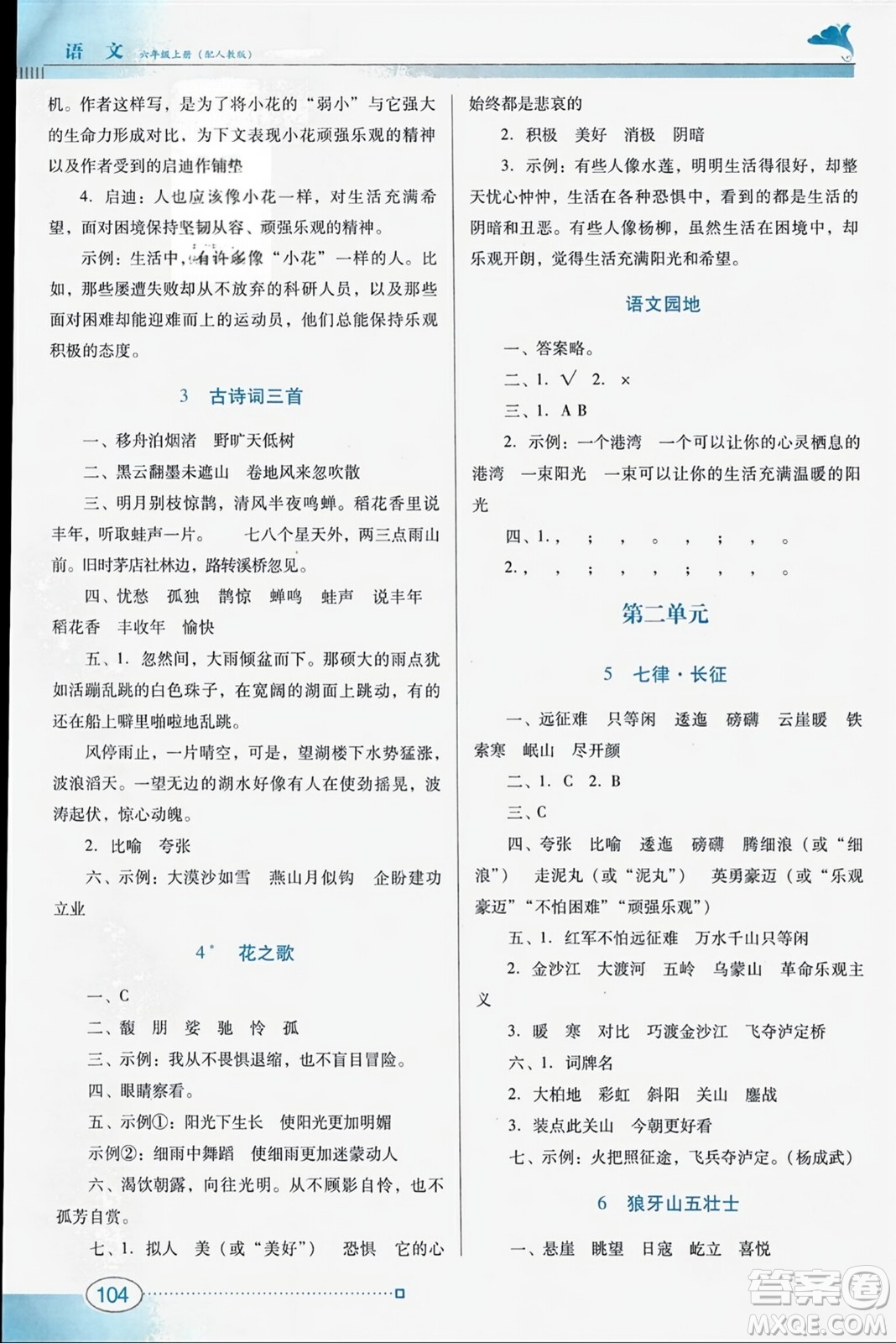 廣東教育出版社2023年秋南方新課堂金牌學(xué)案六年級(jí)語文上冊(cè)人教版答案