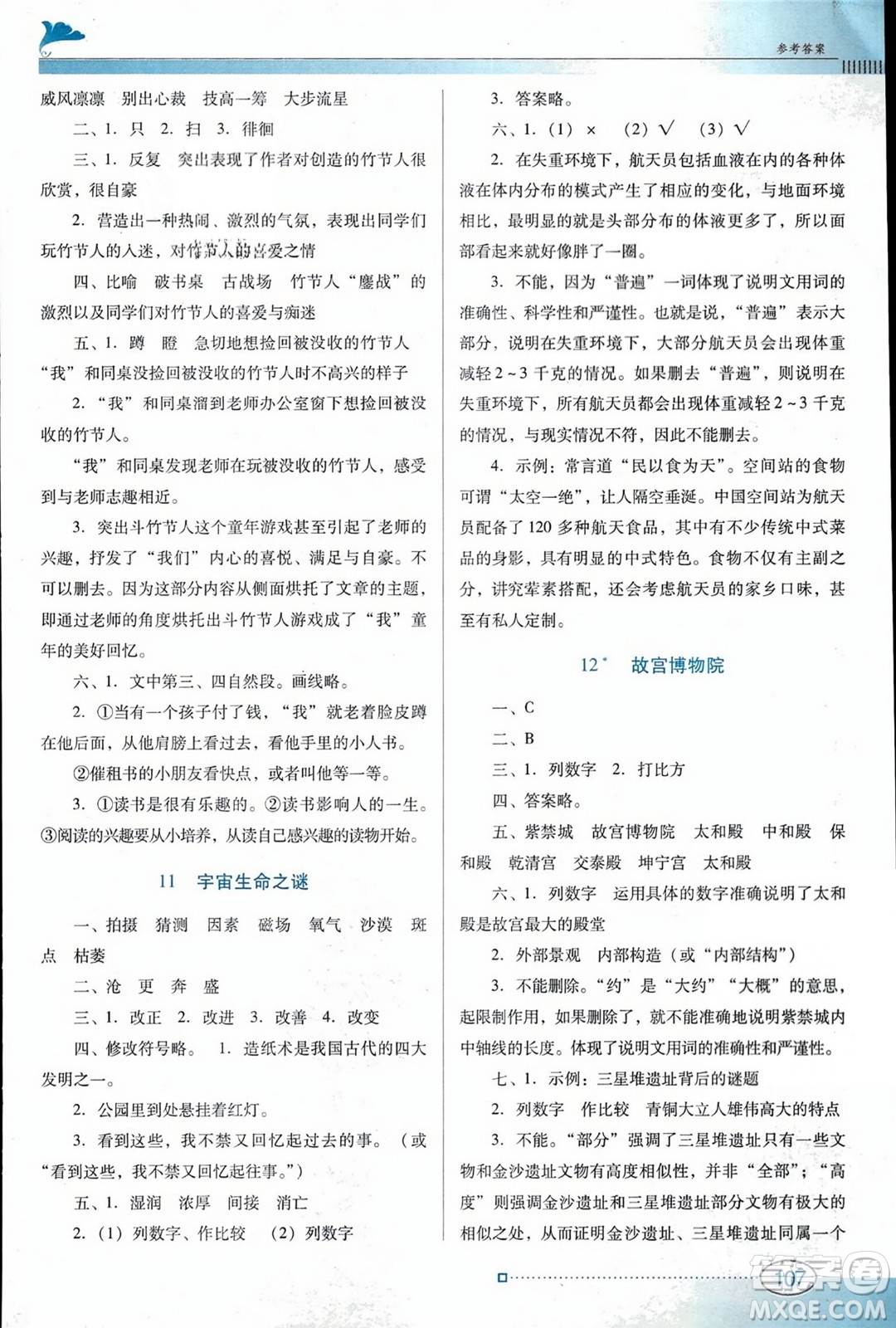 廣東教育出版社2023年秋南方新課堂金牌學(xué)案六年級(jí)語文上冊(cè)人教版答案