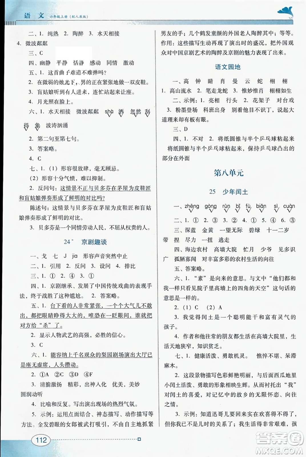 廣東教育出版社2023年秋南方新課堂金牌學(xué)案六年級(jí)語文上冊(cè)人教版答案