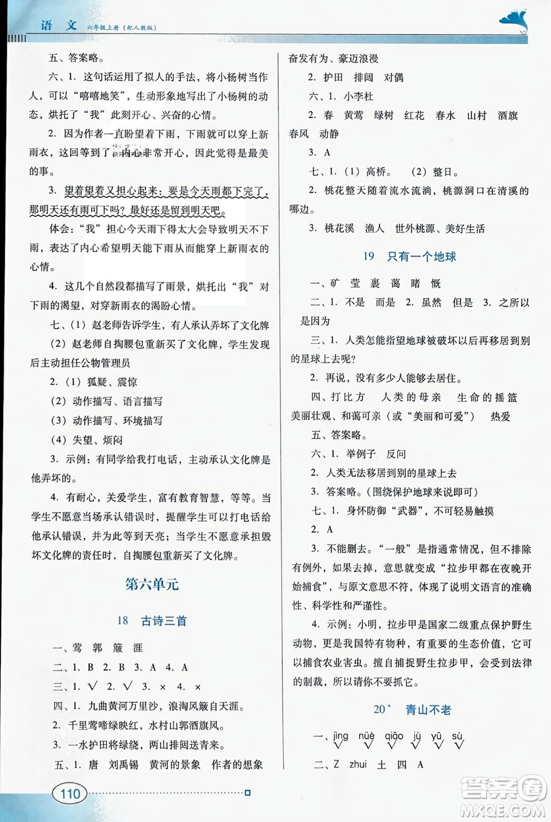 廣東教育出版社2023年秋南方新課堂金牌學(xué)案六年級(jí)語文上冊(cè)人教版答案