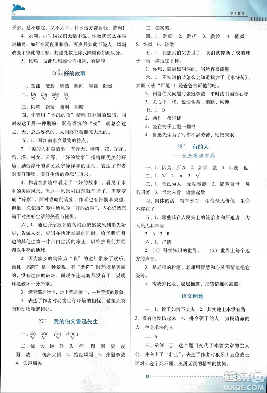 廣東教育出版社2023年秋南方新課堂金牌學(xué)案六年級(jí)語文上冊(cè)人教版答案