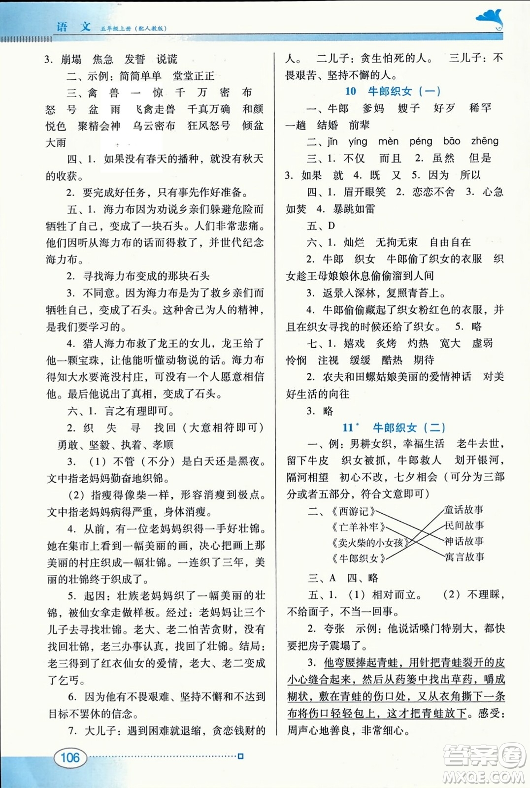 廣東教育出版社2023年秋南方新課堂金牌學(xué)案五年級(jí)語(yǔ)文上冊(cè)人教版答案