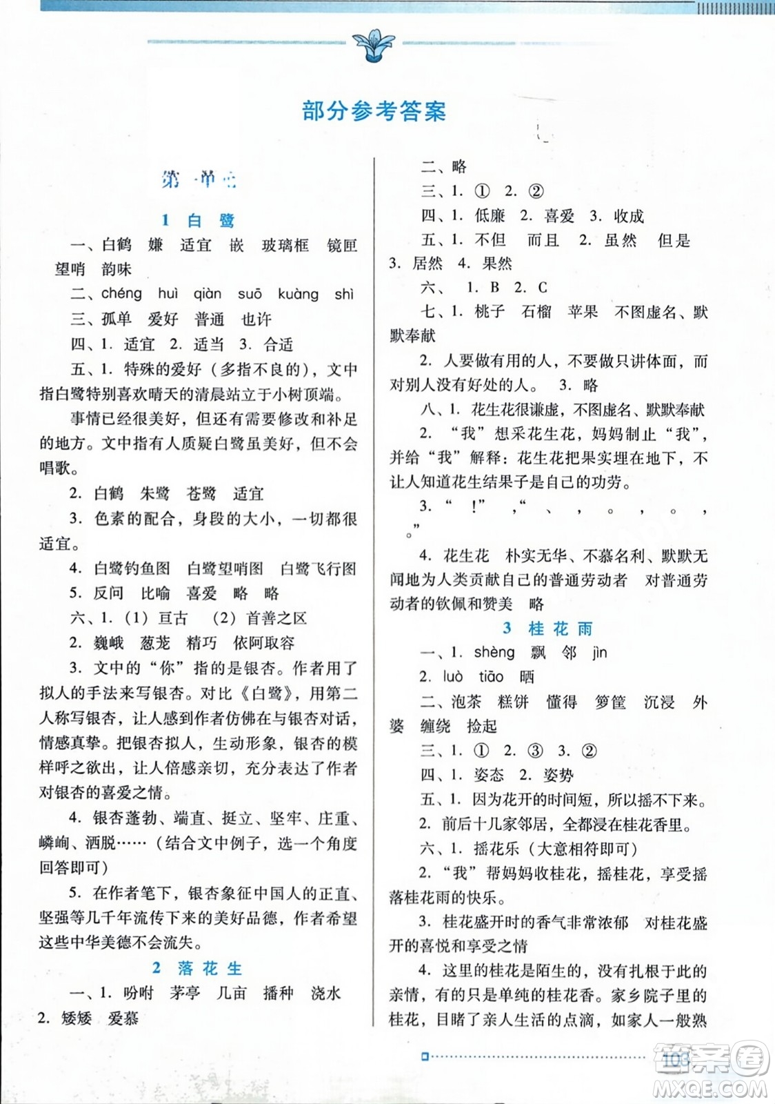 廣東教育出版社2023年秋南方新課堂金牌學(xué)案五年級(jí)語(yǔ)文上冊(cè)人教版答案