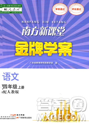 廣東教育出版社2023年秋南方新課堂金牌學(xué)案四年級語文上冊人教版答案