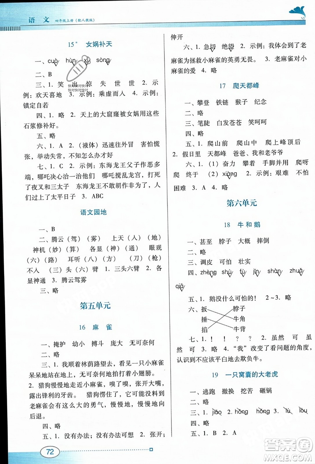 廣東教育出版社2023年秋南方新課堂金牌學(xué)案四年級語文上冊人教版答案