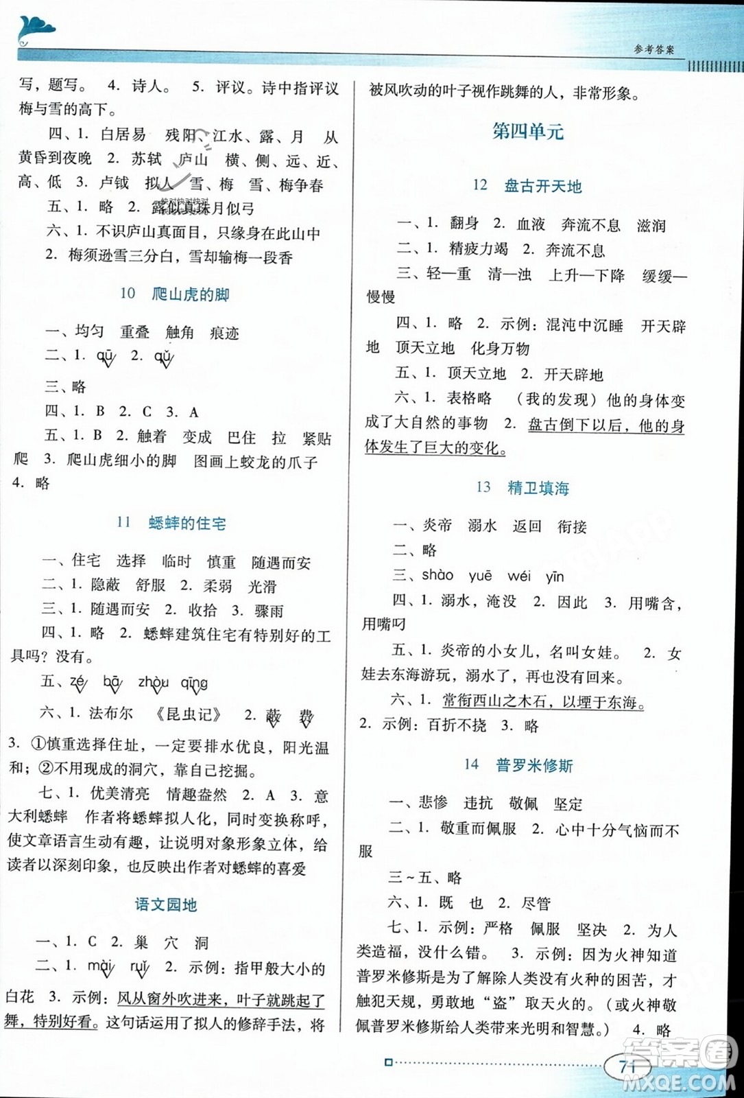 廣東教育出版社2023年秋南方新課堂金牌學(xué)案四年級語文上冊人教版答案