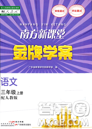 廣東教育出版社2023年秋南方新課堂金牌學(xué)案三年級(jí)語(yǔ)文上冊(cè)人教版答案