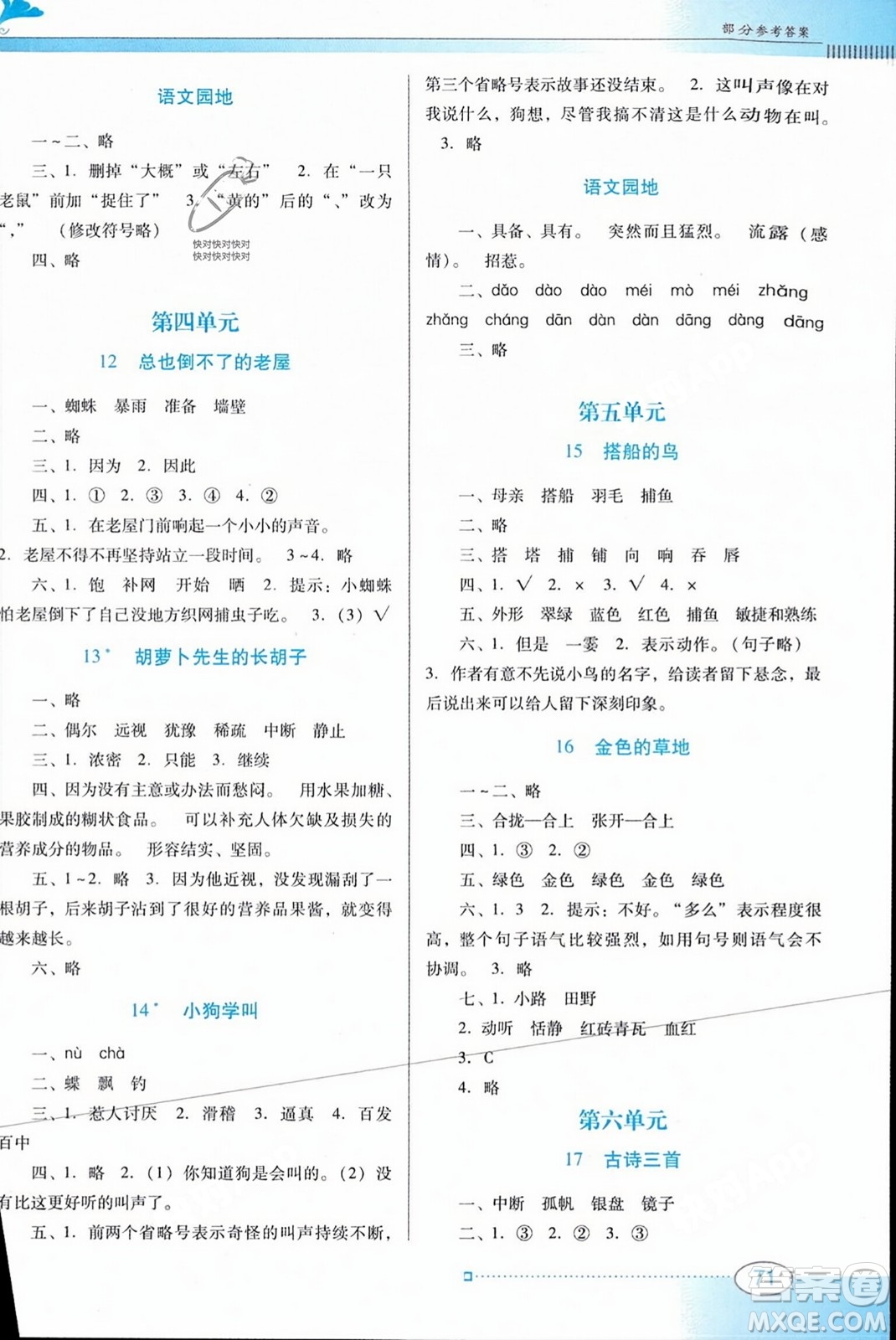 廣東教育出版社2023年秋南方新課堂金牌學(xué)案三年級(jí)語(yǔ)文上冊(cè)人教版答案