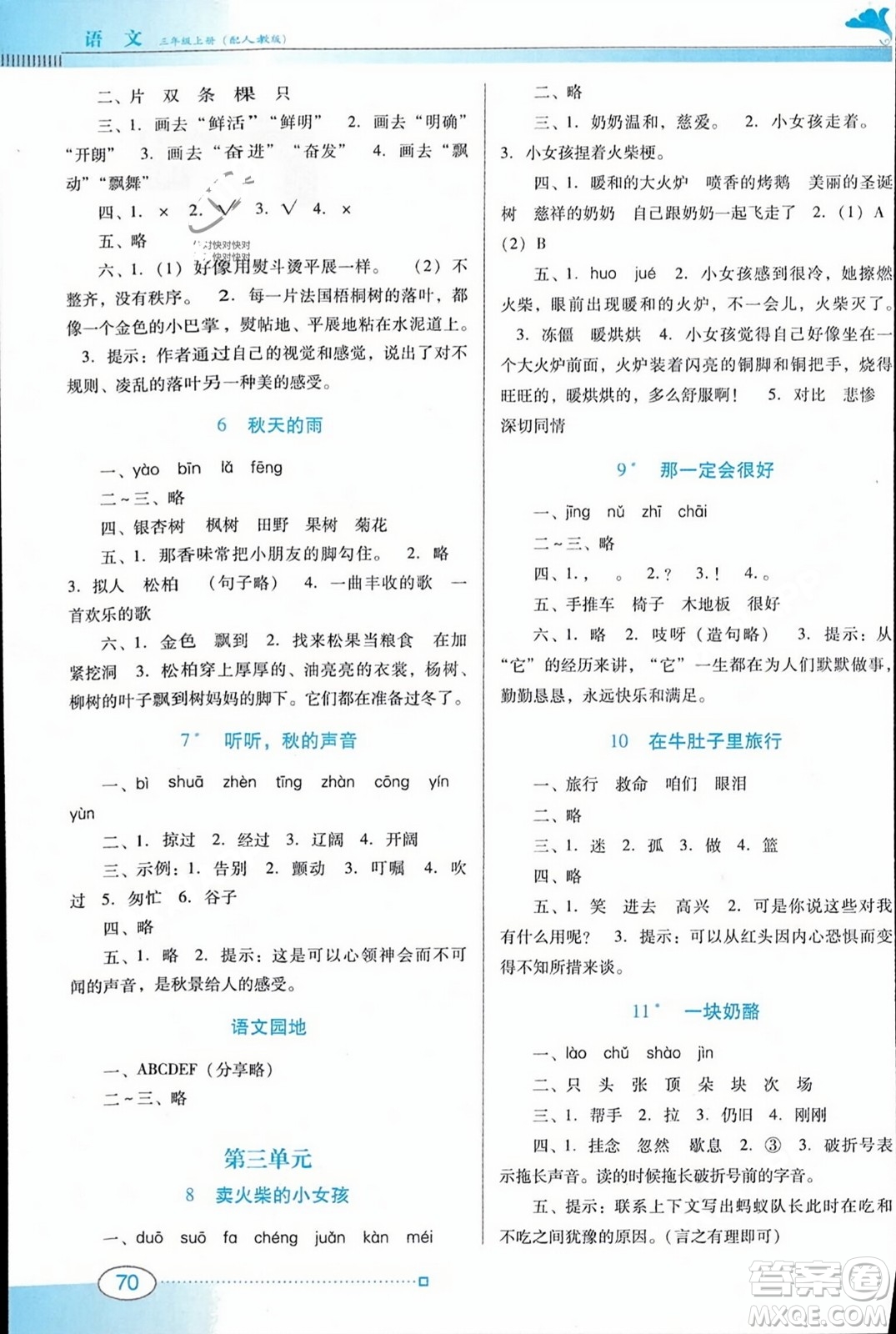 廣東教育出版社2023年秋南方新課堂金牌學(xué)案三年級(jí)語(yǔ)文上冊(cè)人教版答案