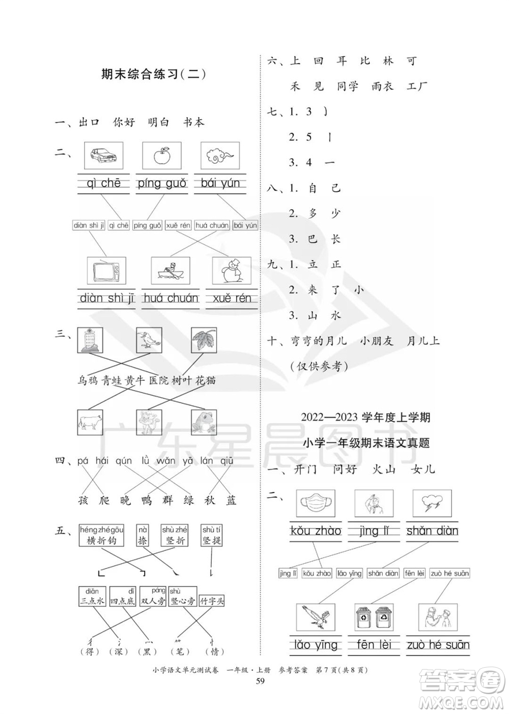 華南理工大學(xué)出版社2023年秋小學(xué)語文單元測試卷一年級(jí)上冊(cè)統(tǒng)編版參考答案