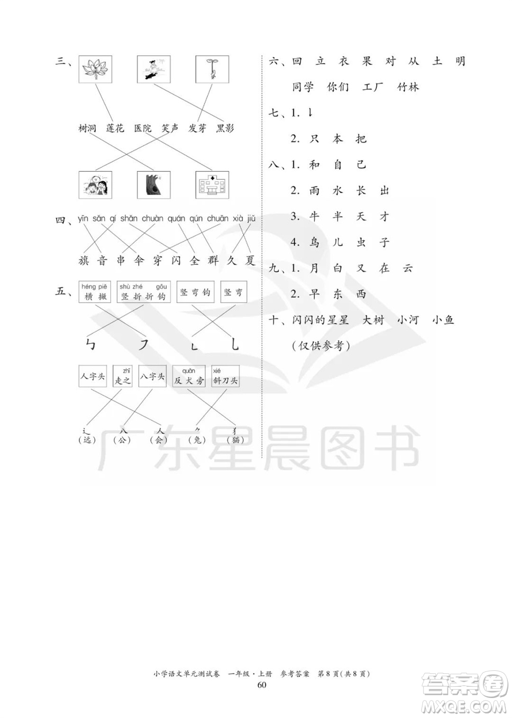 華南理工大學(xué)出版社2023年秋小學(xué)語文單元測試卷一年級(jí)上冊(cè)統(tǒng)編版參考答案