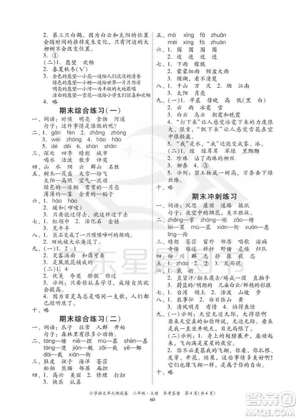 華南理工大學(xué)出版社2023年秋小學(xué)語文單元測試卷二年級上冊統(tǒng)編版參考答案